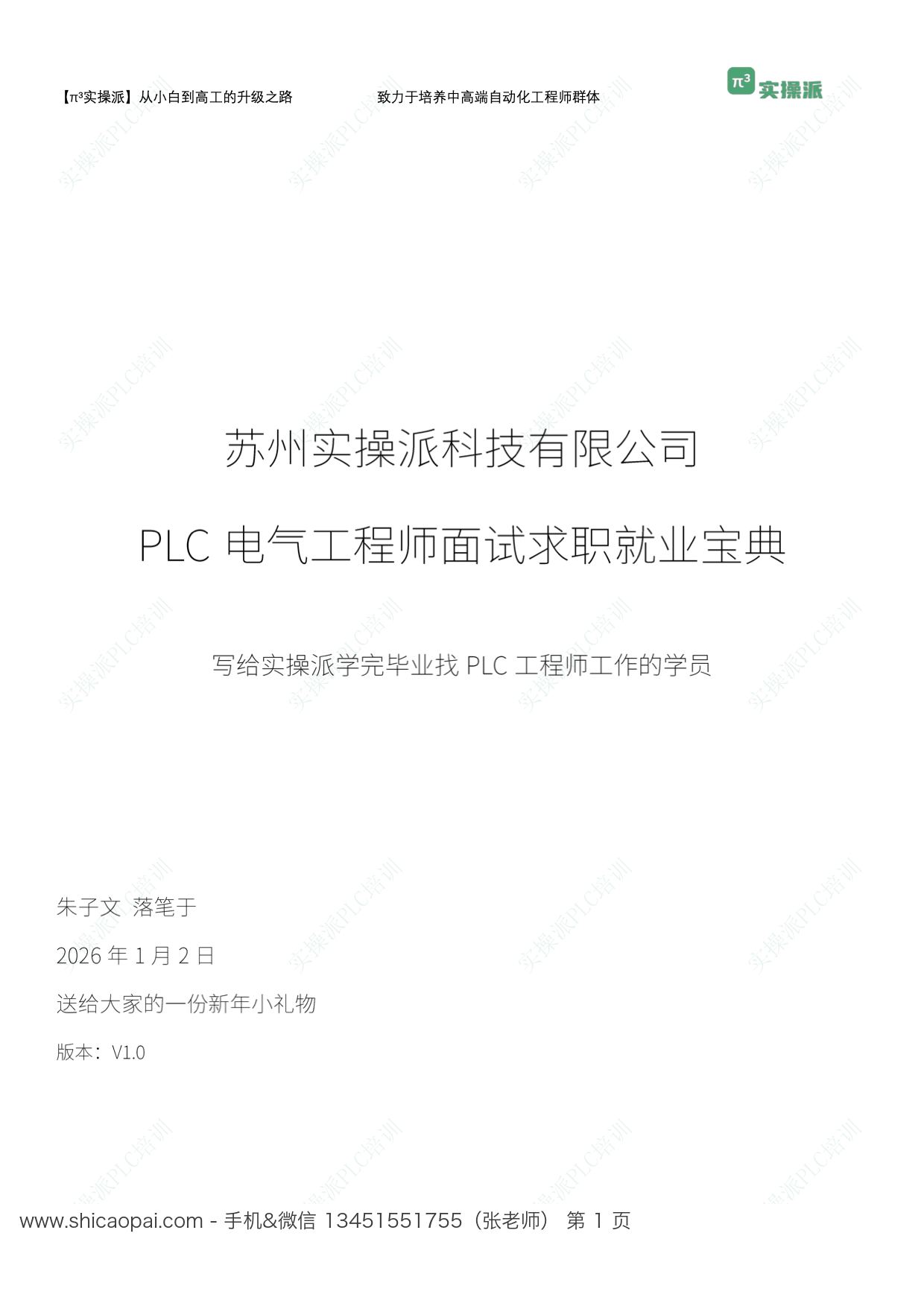 实操派PLC电气工程师面试求职就业宝典 V1.0 封面